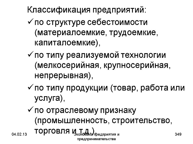 04.02.13 Экономика предприятия и предпринимательства 349 Классификация предприятий: по структуре себестоимости (материалоемкие, трудоемкие, капиталоемкие), 04.02.13 Экономика предприятия и предпринимательства 349 Классификация предприятий: по структуре себестоимости (материалоемкие, трудоемкие, капиталоемкие),